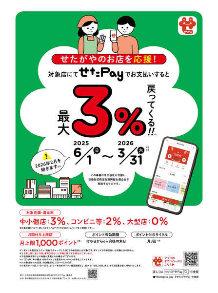6/1~2026/3/31 せたペイ3%還元になります!