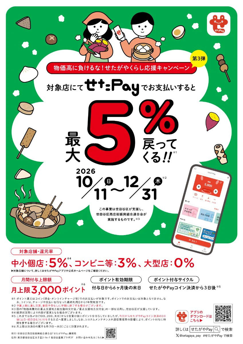 【せたペイ】10/11～12/31まで5％還元です！