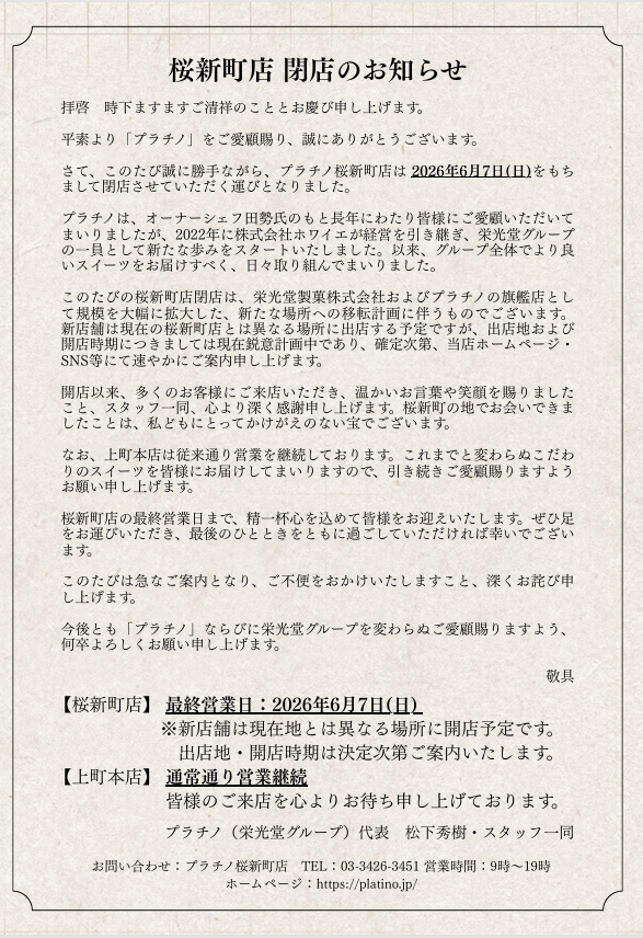 プラチノ桜新町店移転のお知らせ＆ネット通販一時停止のお知らせ