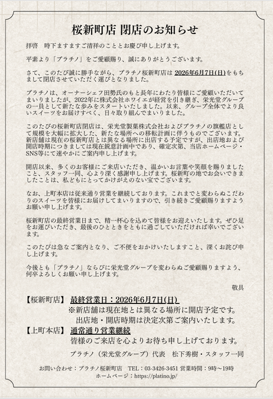 プラチノ桜新町店移転のお知らせ＆ネット通販一時停止のお知らせ