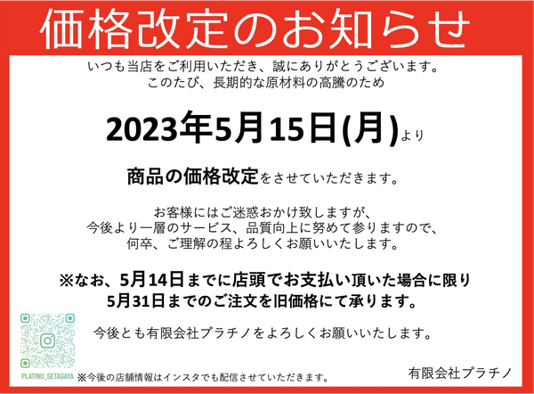 価格改定のお知らせ