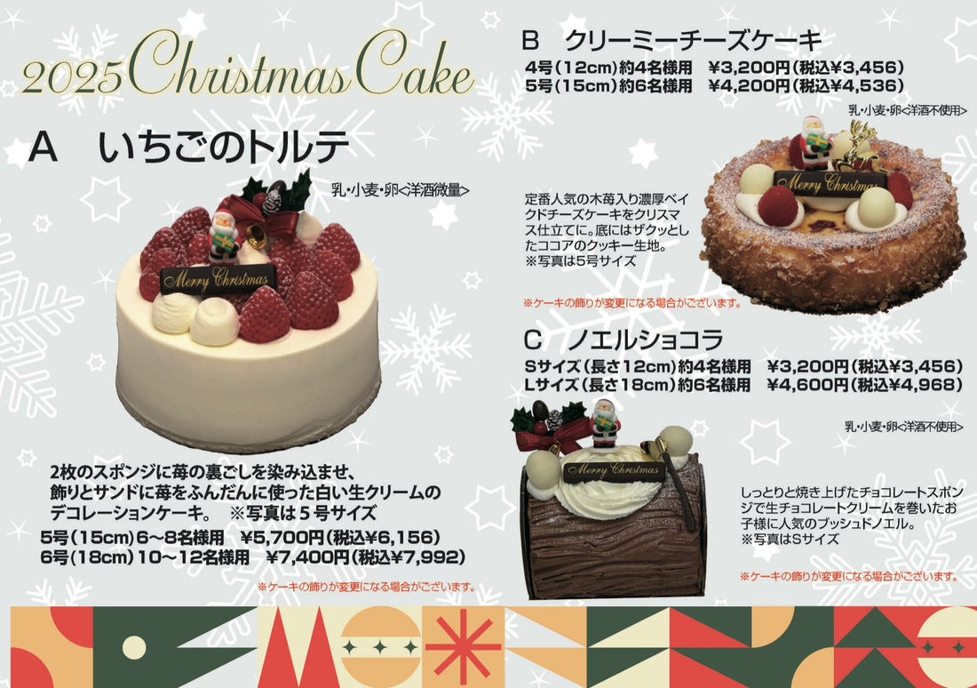 2025クリスマスケーキご予約受付が始まりました🎄