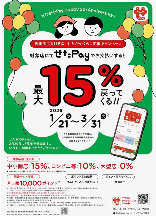 【せたペイ】1/21～3/31まで15％還元です！