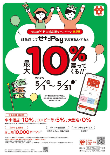5/１～せたペイ10％還元始まります！