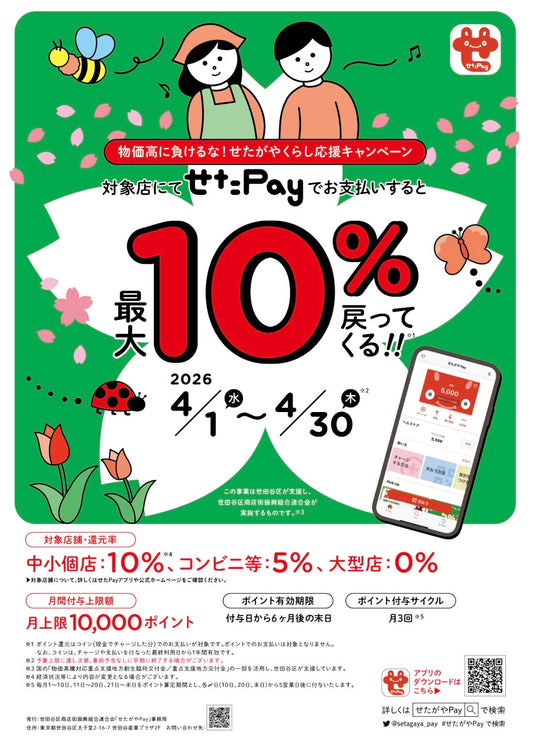 【せたペイ】4/1～30まで10％還元です！