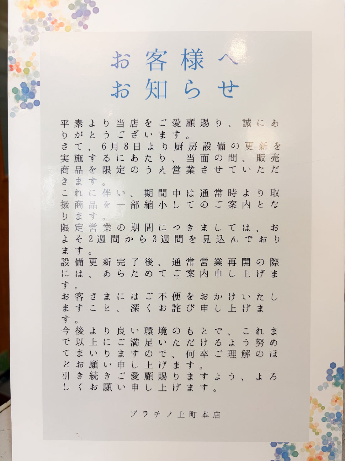 店舗の取り扱い商品、一部縮小のお知らせ