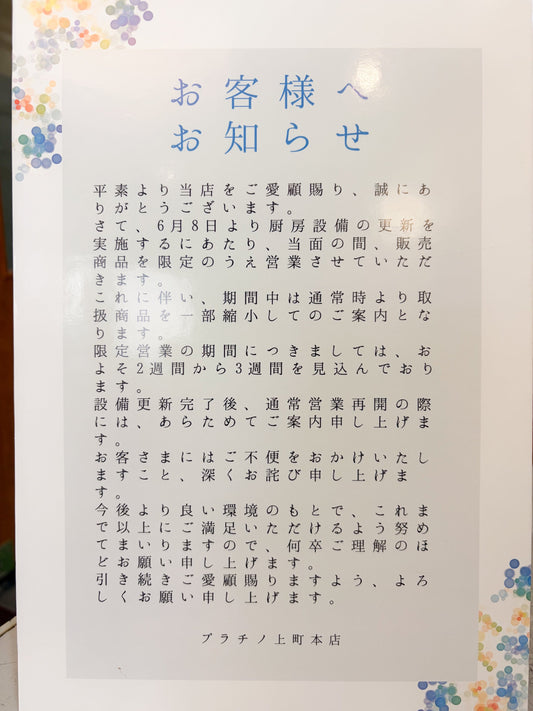店舗の取り扱い商品、一部縮小のお知らせ