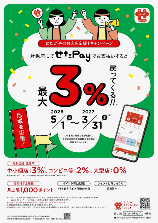 【せたペイ】5/1～2027/3/31まで3％還元です！