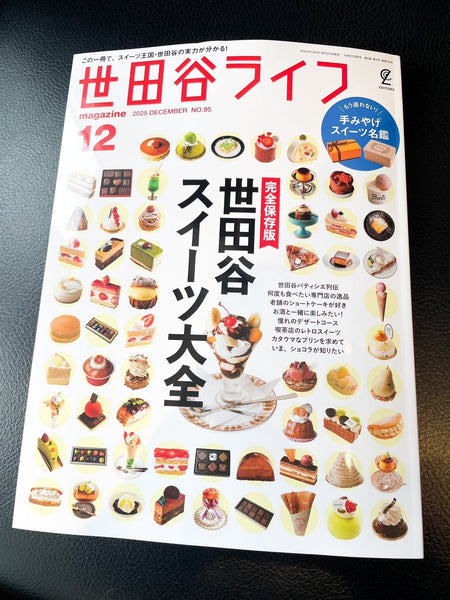 世田谷ライフ12月号にアンジュが紹介されました！