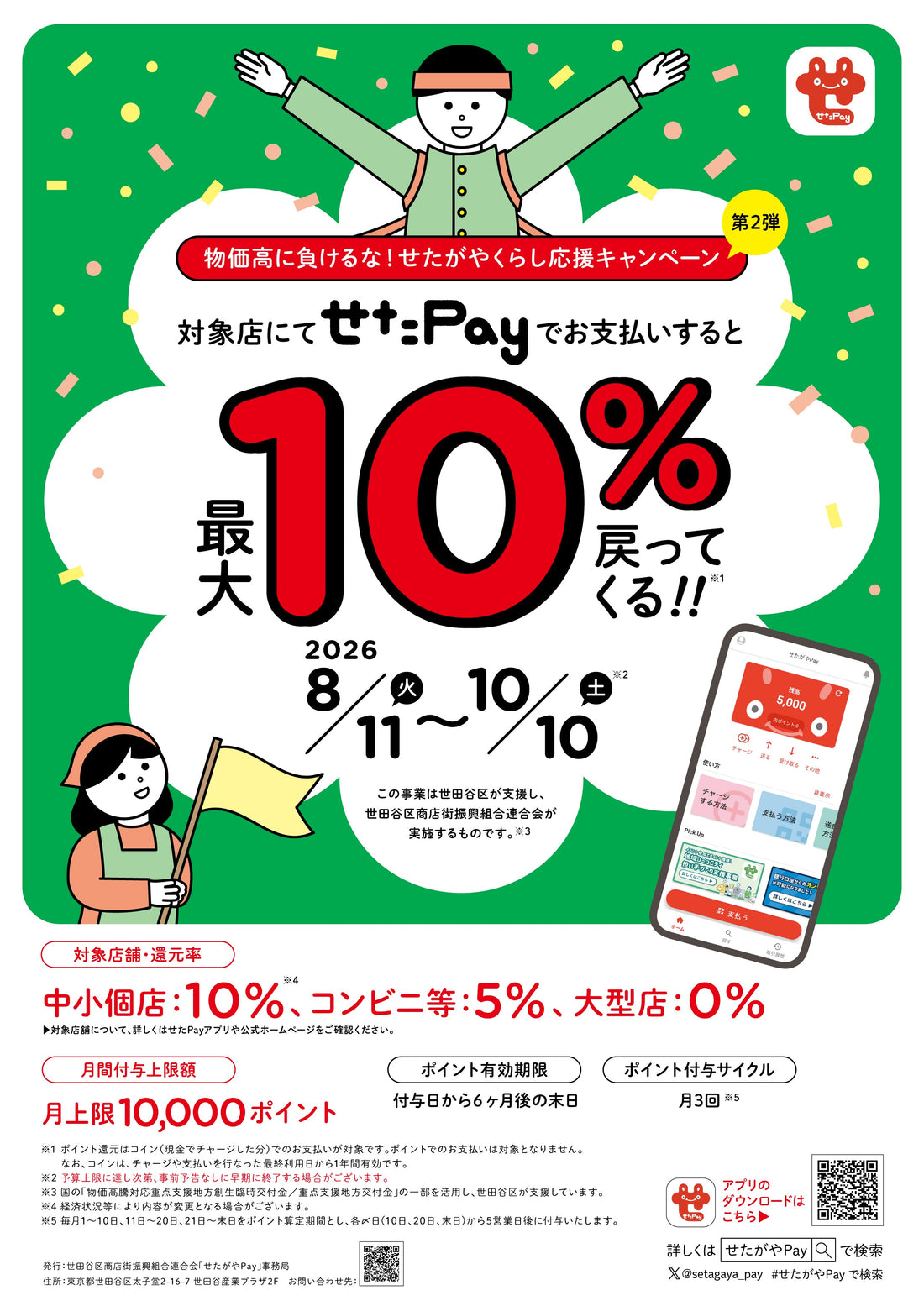 【せたペイ】8/11～10/10まで10％還元です！