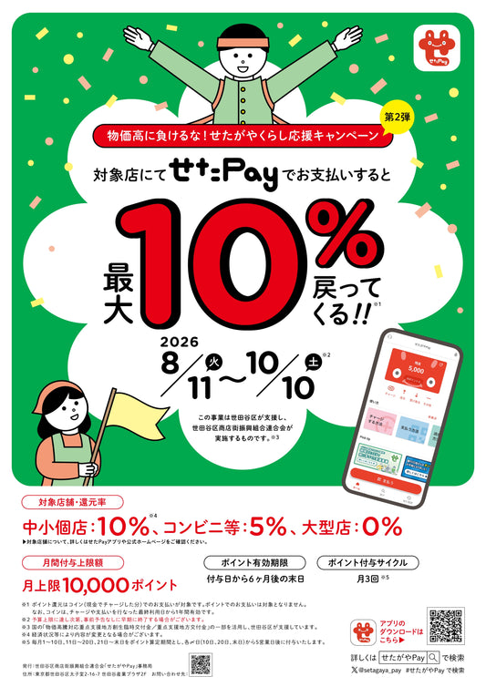 【せたペイ】8/11～10/10まで10％還元です！